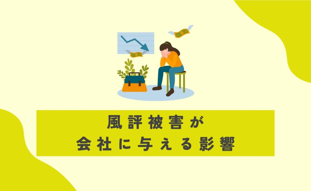 風評被害が会社に与える影響