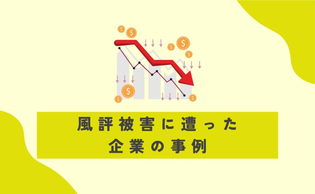 風評被害に遭った企業の事例