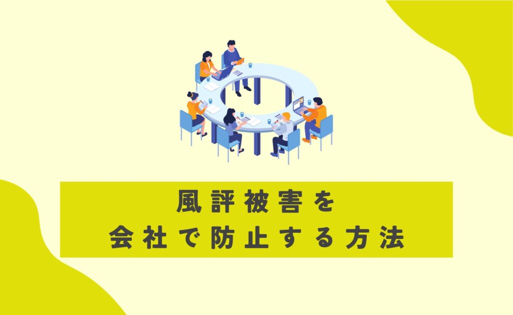 風評被害を会社で防止する方法
