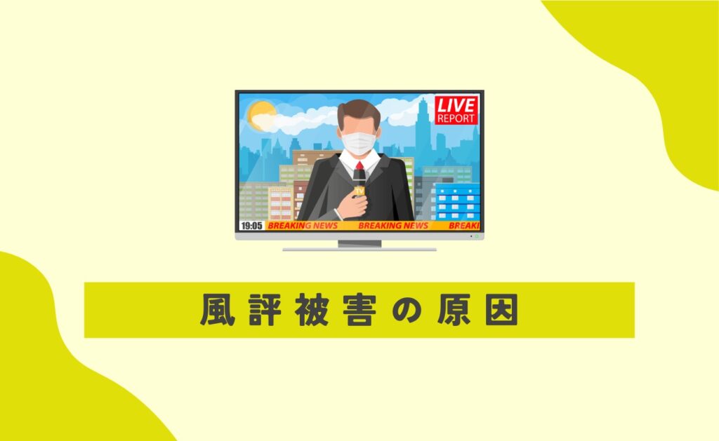 風評被害の原因