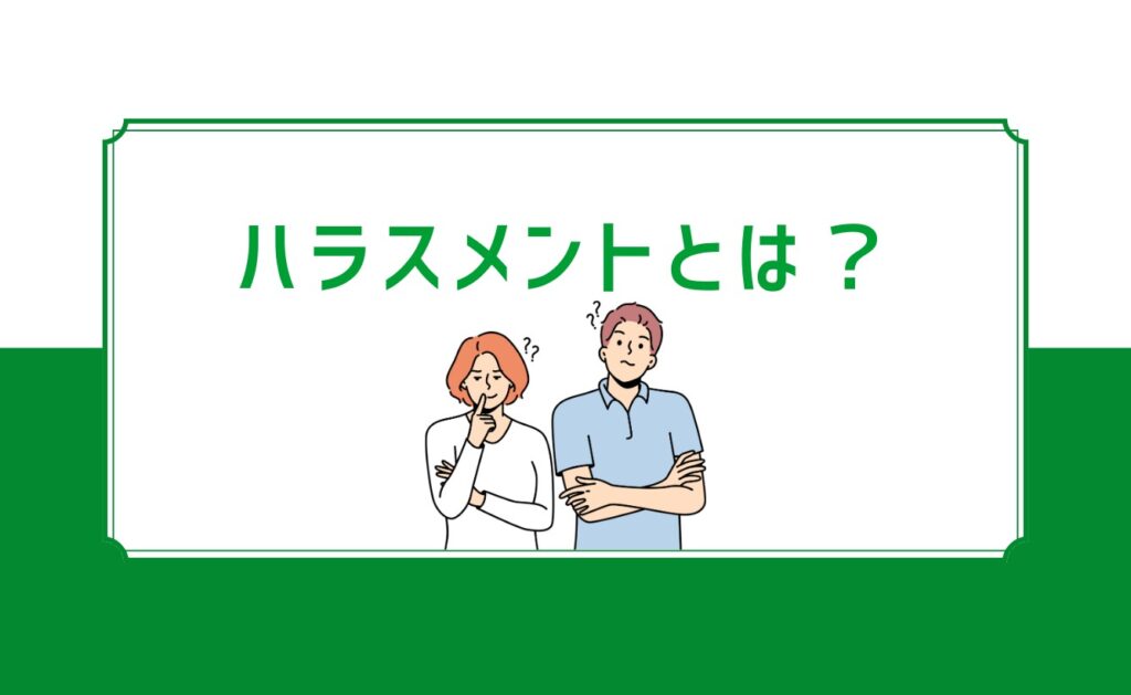 ハラスメントとは?周囲を不快にさせる問題