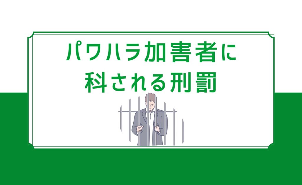 パワハラ加害者に科される刑罰