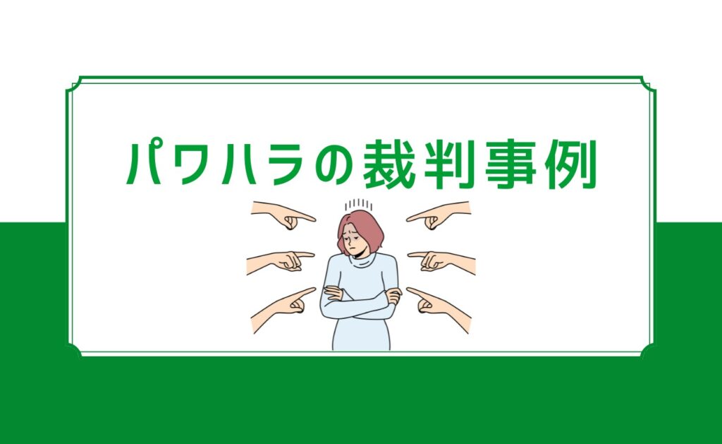 パワハラの裁判事例