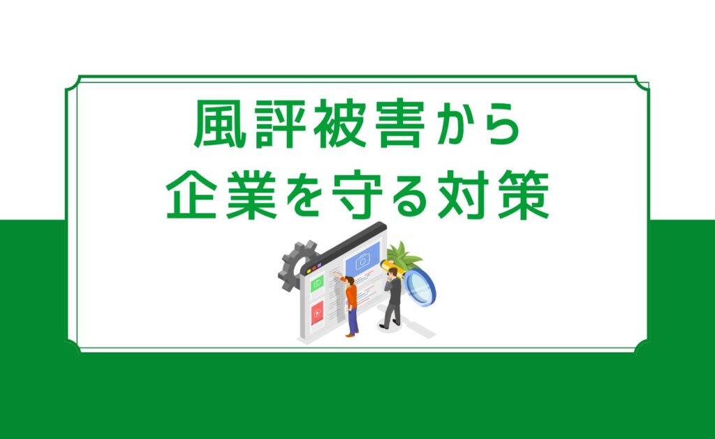 ハラスメントの風評被害から企業を守る対策