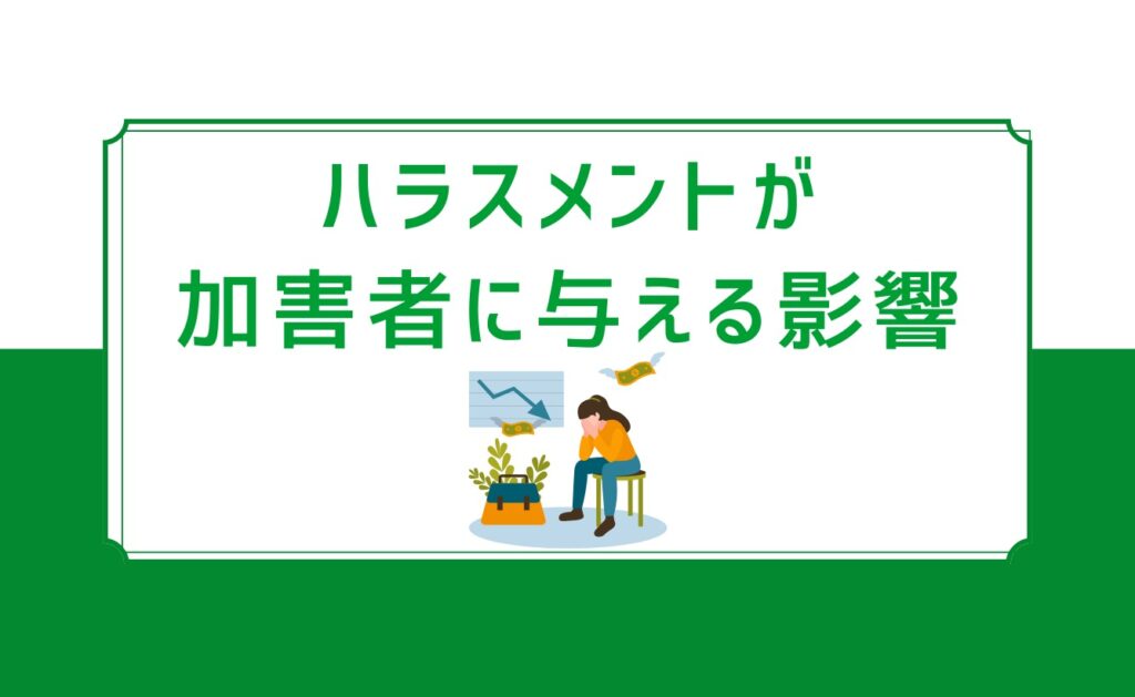 ハラスメントが加害者に与える影響