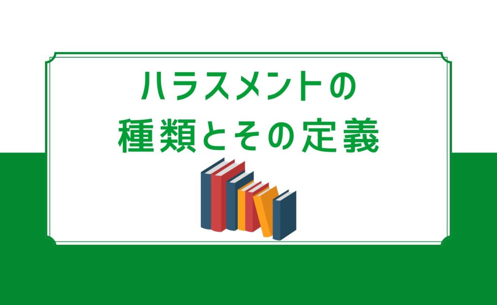 ハラスメントの種類とその定義