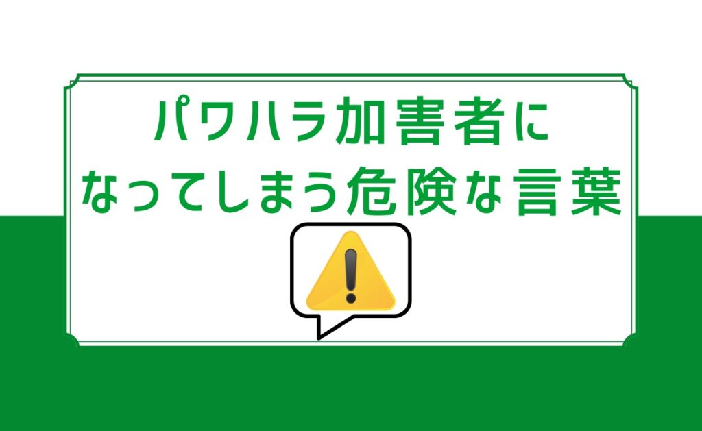 パワハラ加害者になってしまう危険な言葉