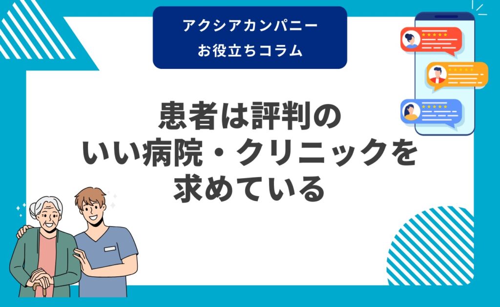 患者は評判のいい病院・クリニックを求めている