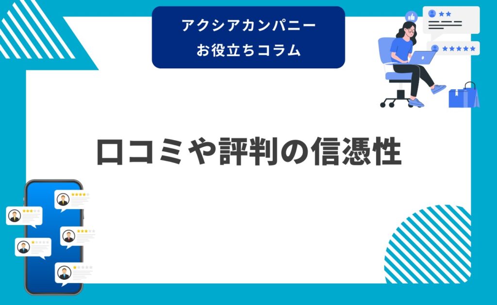 病院・クリニックの口コミや評判の信憑性
