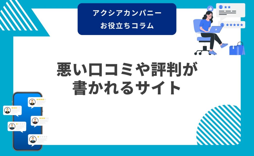 病院・クリニックの悪い口コミや評判が書かれるサイト
