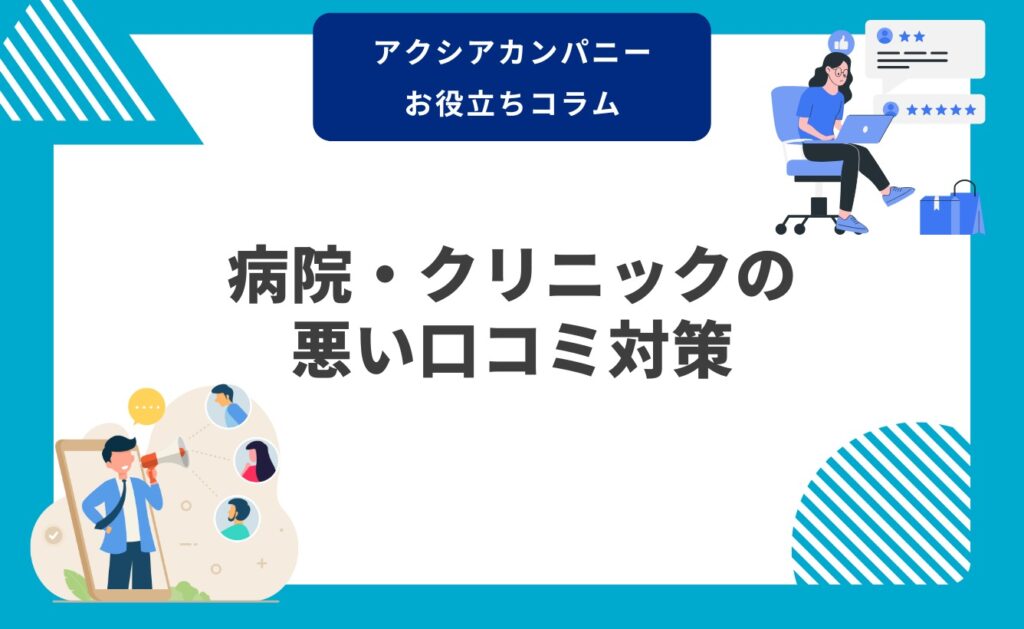 病院・クリニックの悪い口コミ対策