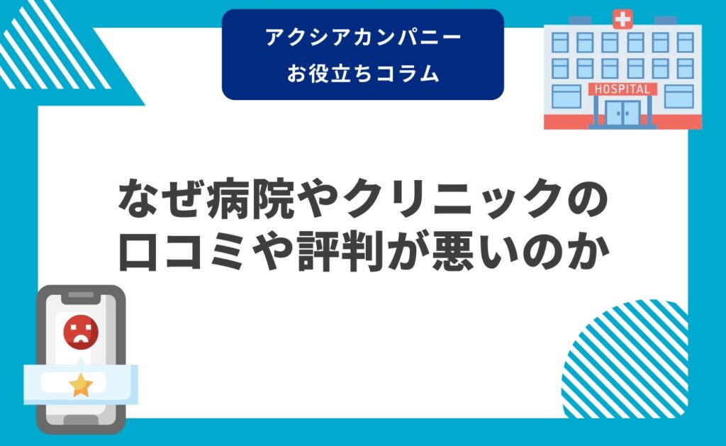 なぜ病院やクリニックの口コミや評判が悪いのか