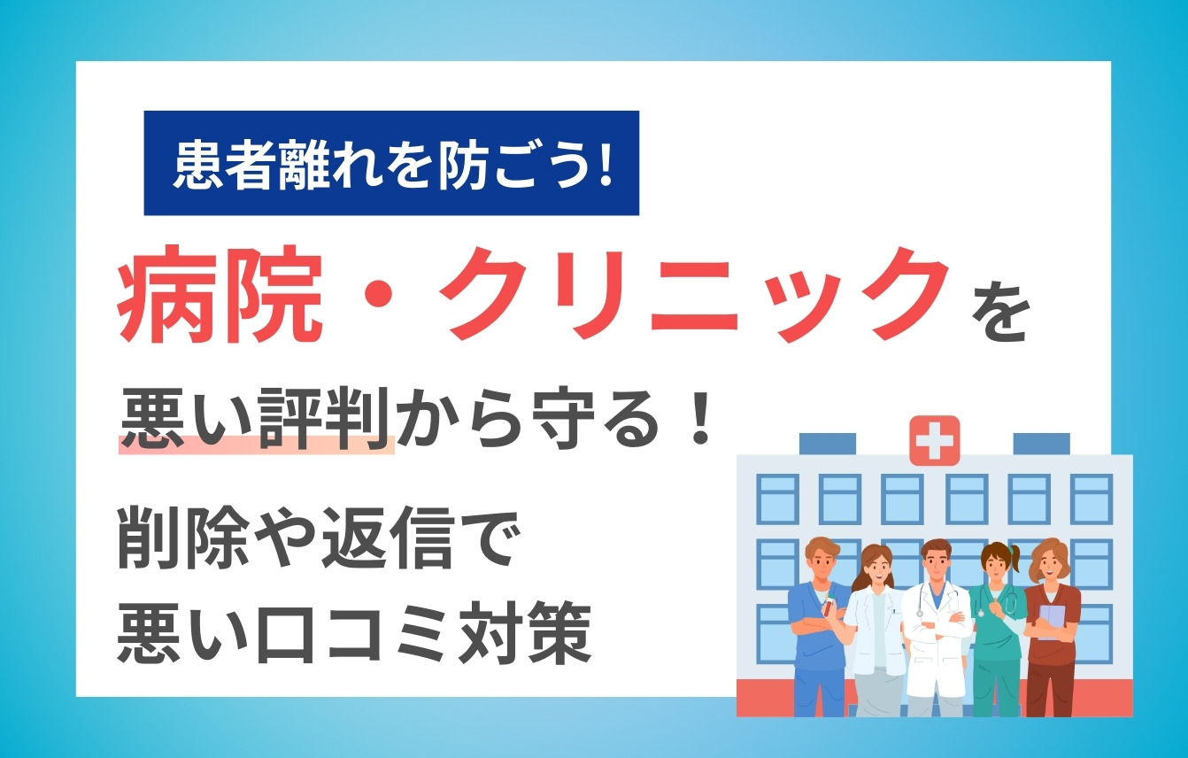 病院・クリニックを悪い評判から守る！削除や返信で悪い口コミ対策