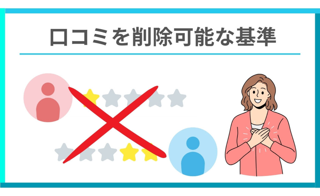 ミニモの口コミを削除可能な基準