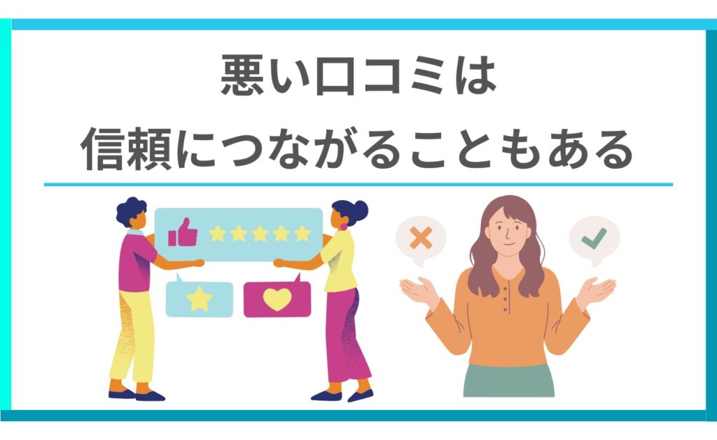 悪い口コミは信頼につながることもある