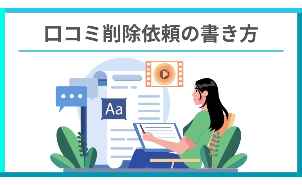 ミニモの口コミ削除依頼の書き方