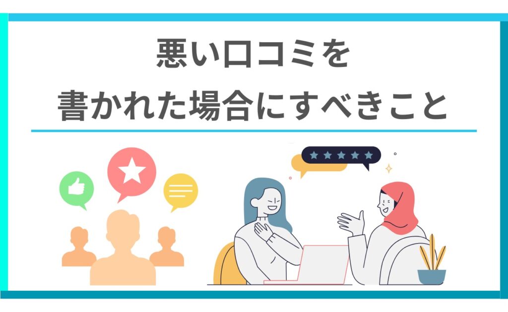 ミニモで悪い口コミを書かれた場合にすべきこと