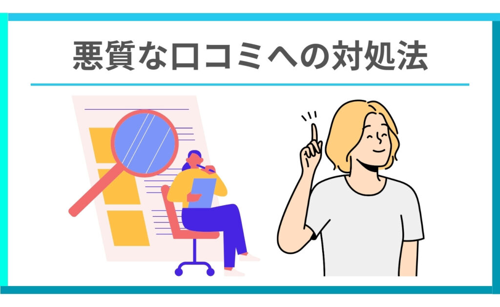 ミニモの悪質な口コミへの対処法