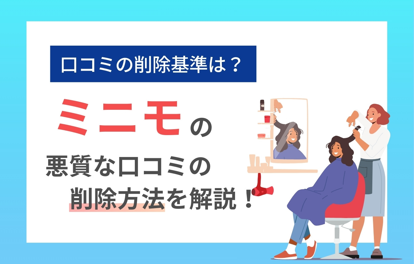 minimo（ミニモ）の悪質な口コミを削除する方法は？削除以外の対処法も解説