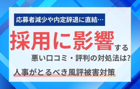 採用に影響する悪い口コミ・評判の対処法は？人事がとるべき風評被害対策