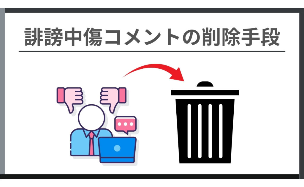 好き嫌い.comの誹謗中傷コメントの削除手段