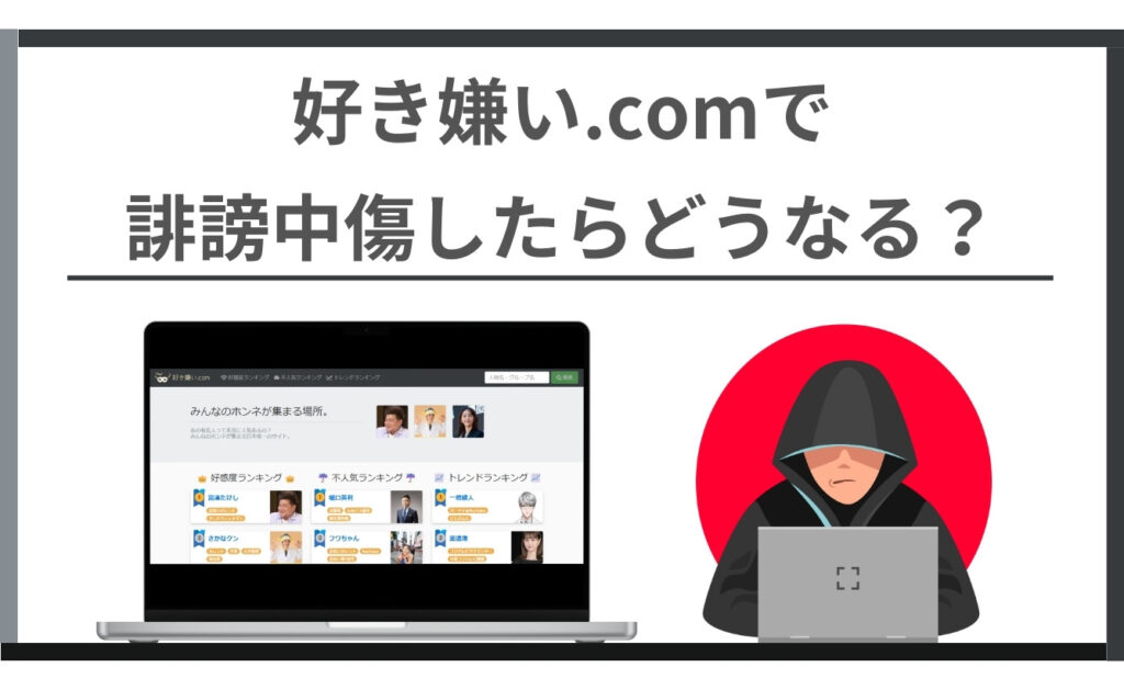 好き嫌い.comで誹謗中傷したらどうなるの？