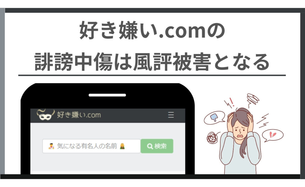 好き嫌い.comの誹謗中傷は風評被害となる