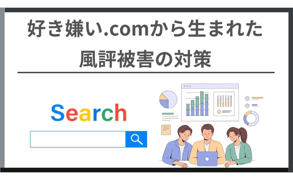 好き嫌い.comから生まれた風評被害の対策