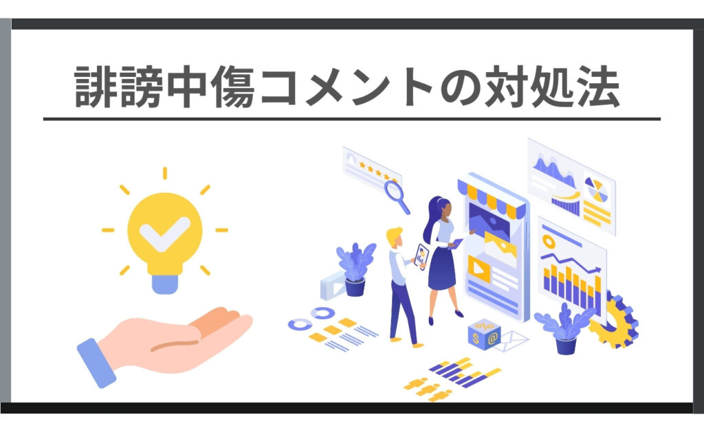 好き嫌い.comの誹謗中傷コメントの対処法