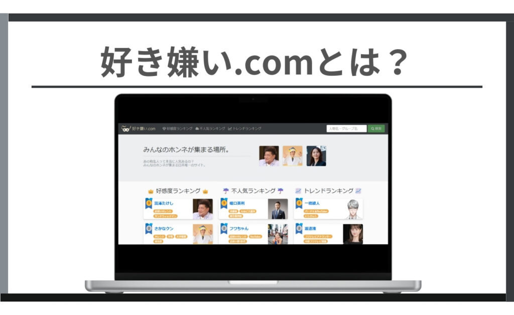 好き嫌い.comとはどんなサイト？