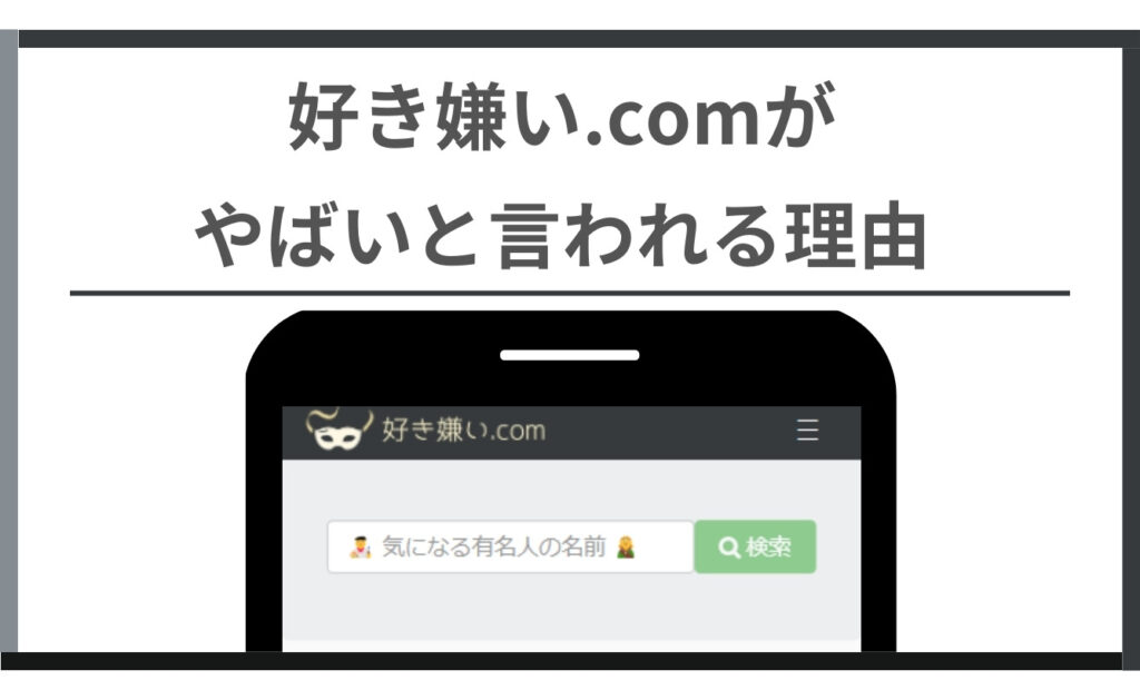 好き嫌い.comがやばいと言われる理由