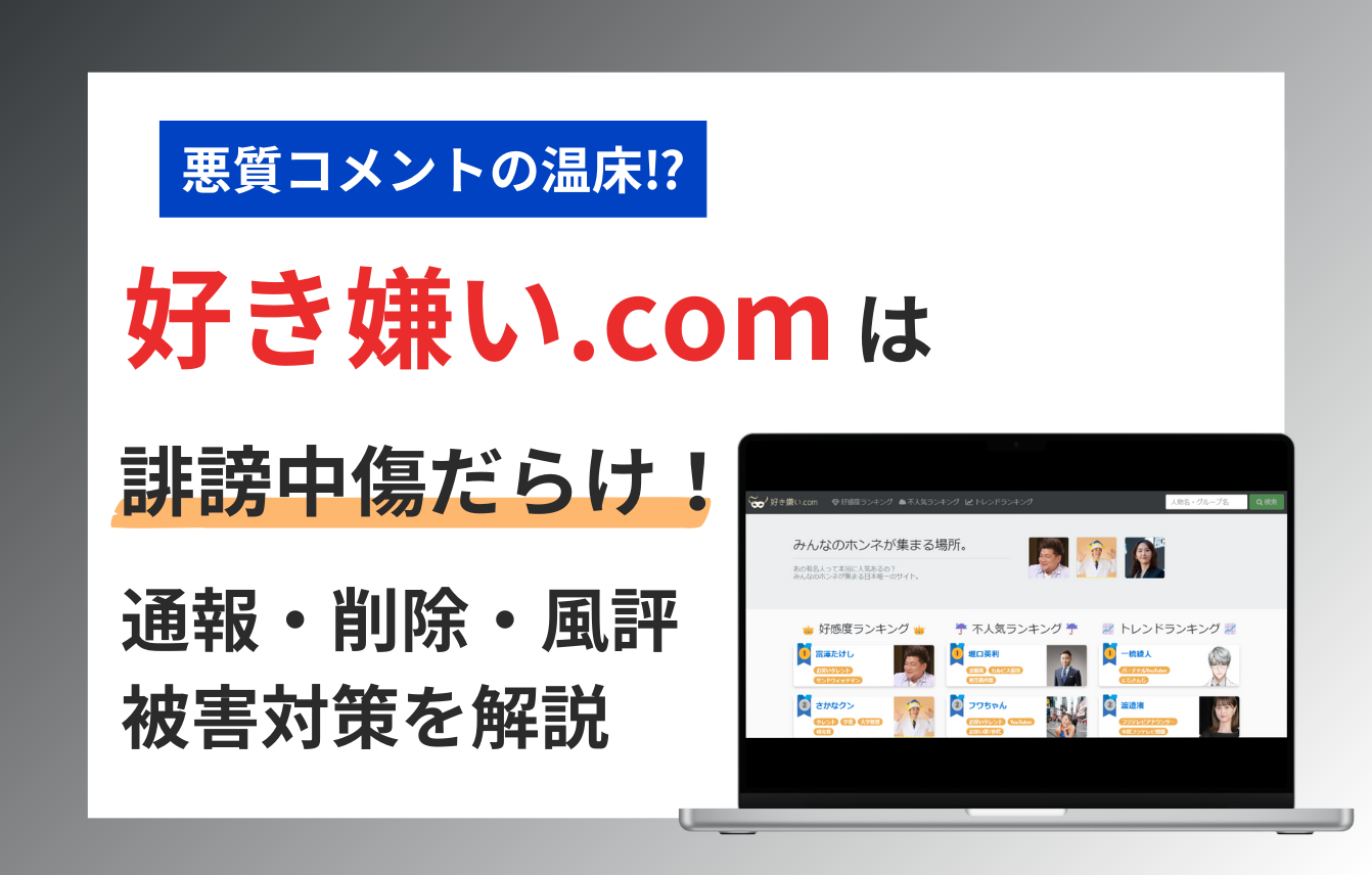 好き嫌い.comは誹謗中傷だらけ！通報・削除・風評被害対策を解説