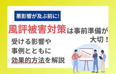 風評被害対策は事前準備が大切！受ける影響や事例とともに効果的方法を解説
