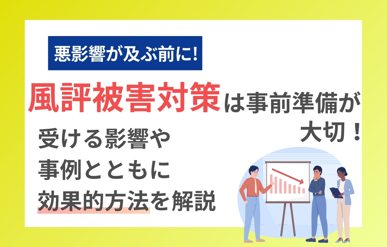 風評被害対策は事前準備が大切！受ける影響や事例とともに効果的方法を解説