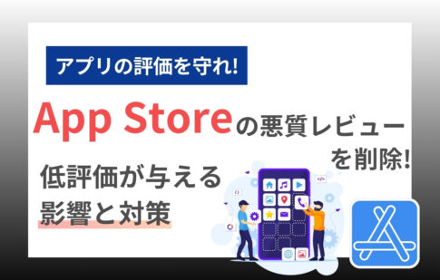 App Storeの悪質レビューを削除！低評価が与える影響と対策