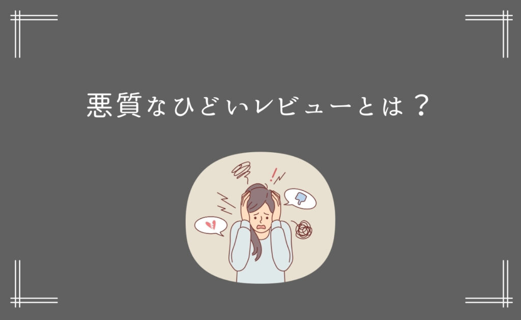App Storeの悪質なひどいレビューとは?