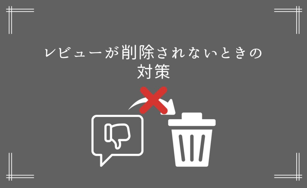 App Storeのレビューが削除されないときの対策