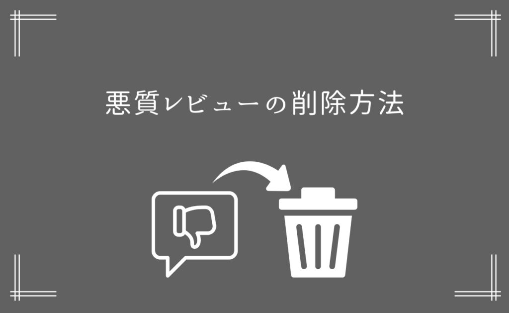 App Storeの悪質レビューの削除方法