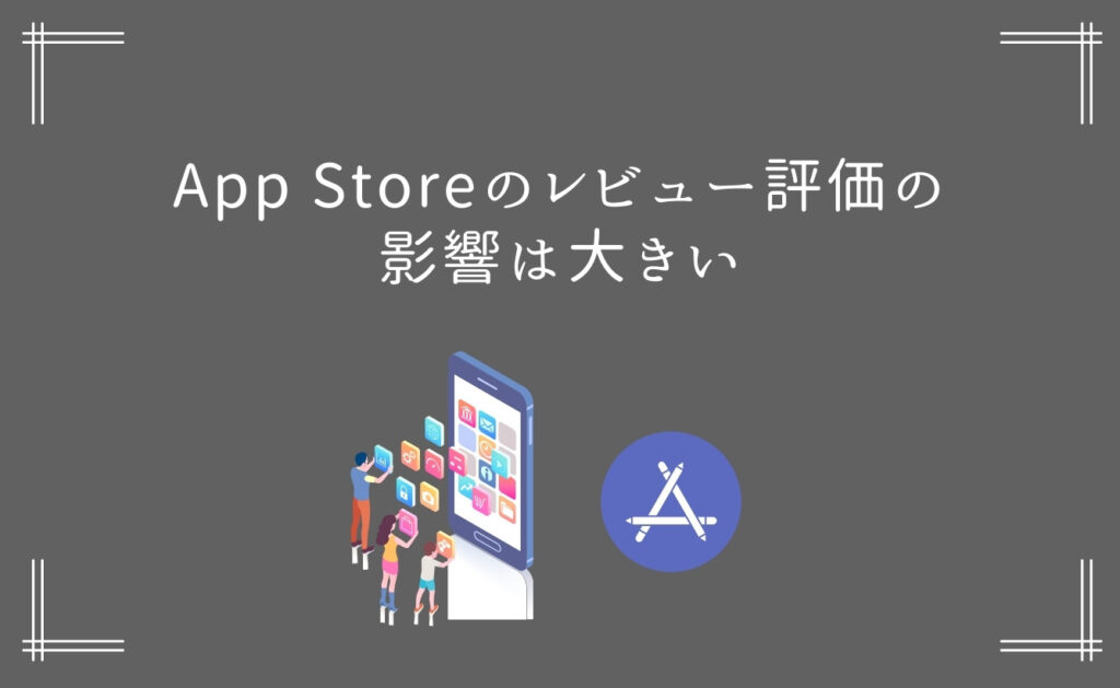App Storeのレビュー評価の影響は大きい