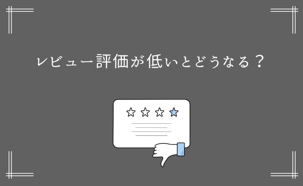 App Storeのレビュー評価が低いとどうなる?
