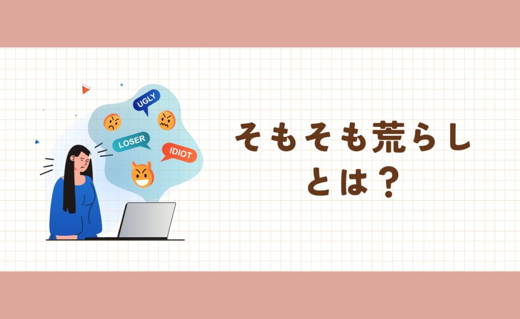 そもそも荒らしとは?