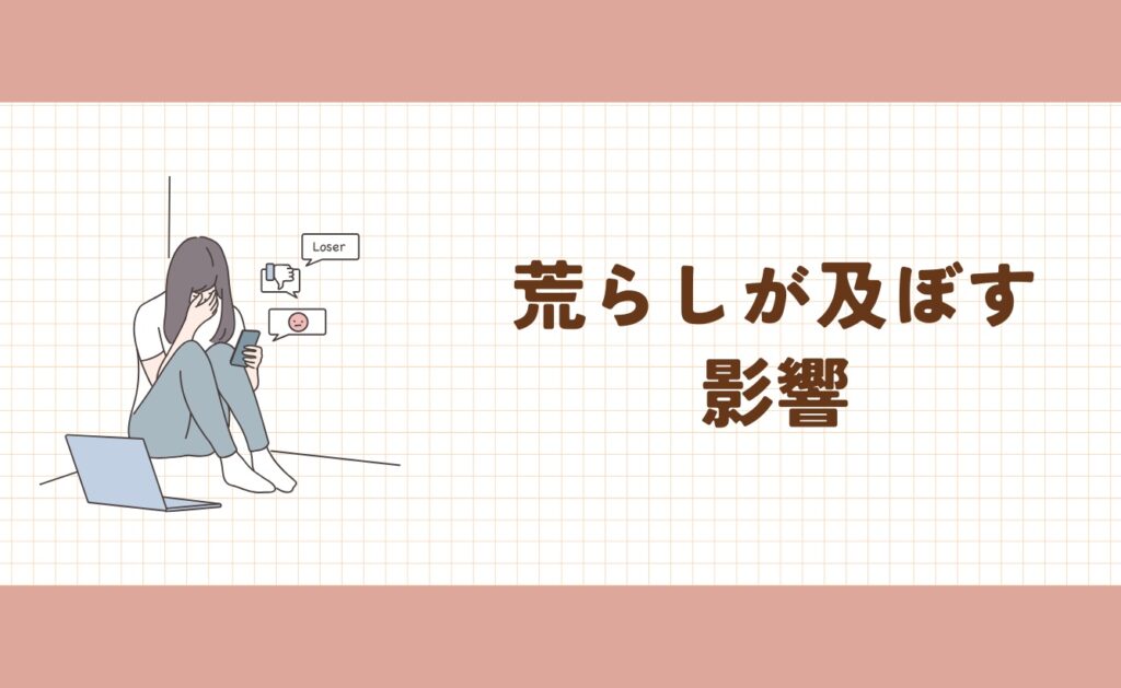 荒らしが及ぼす影響