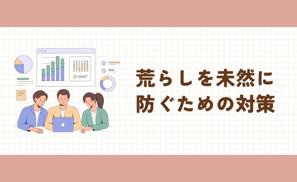 荒らしを未然に防ぐための対策