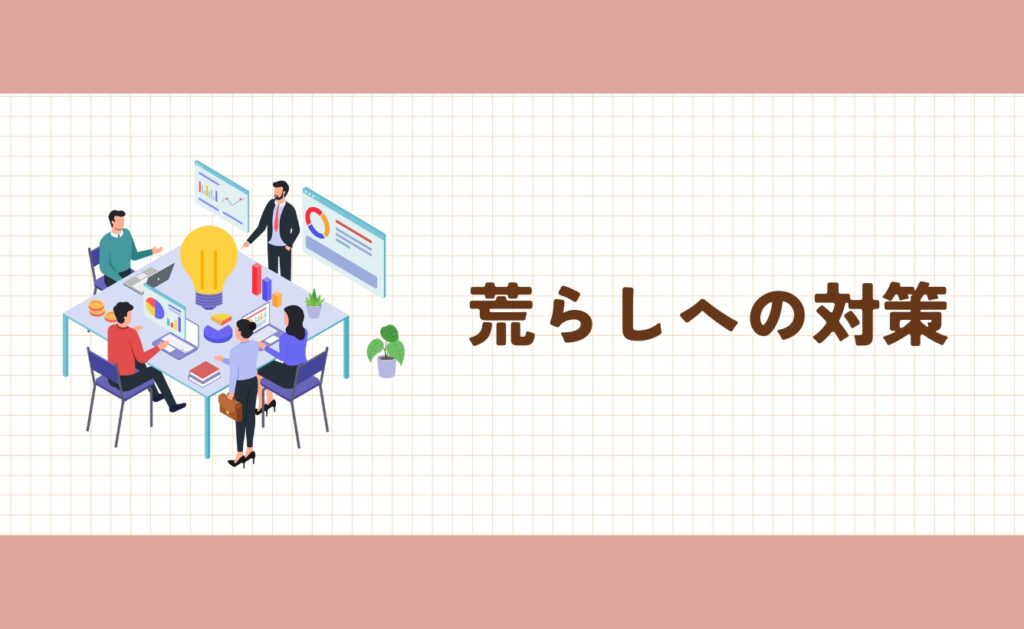 荒らしへの対策