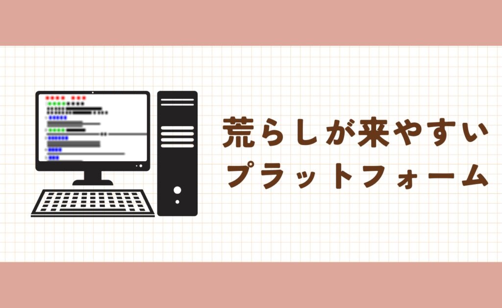 荒らしが来やすいプラットフォーム