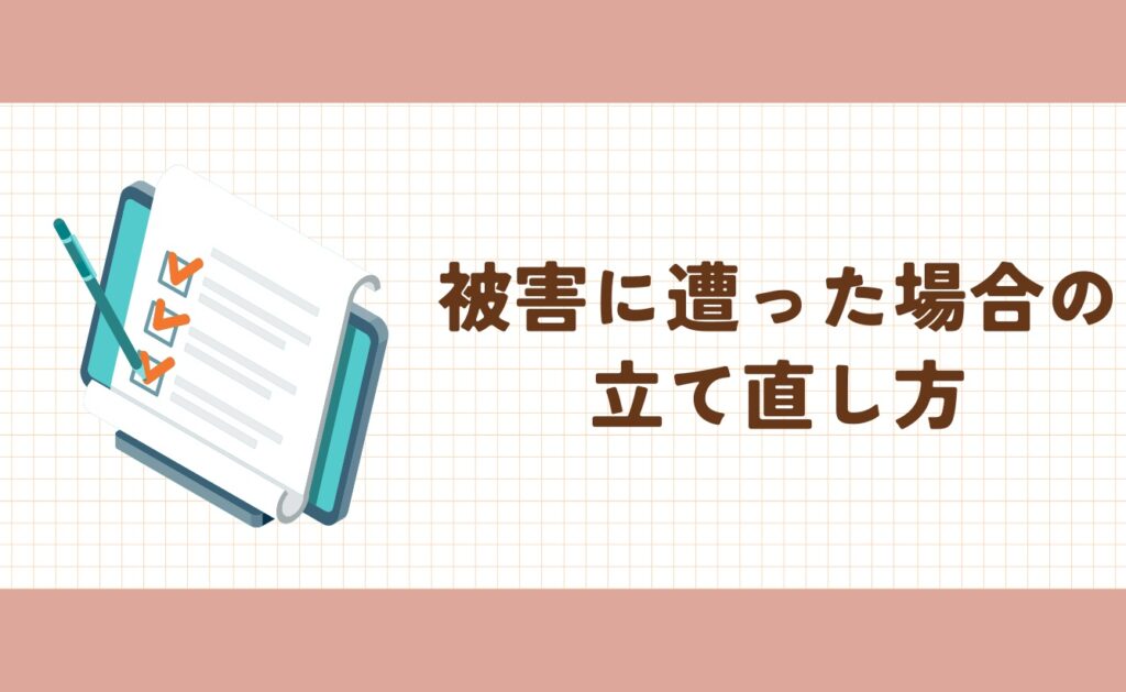荒らしの被害に遭った場合の立て直し方