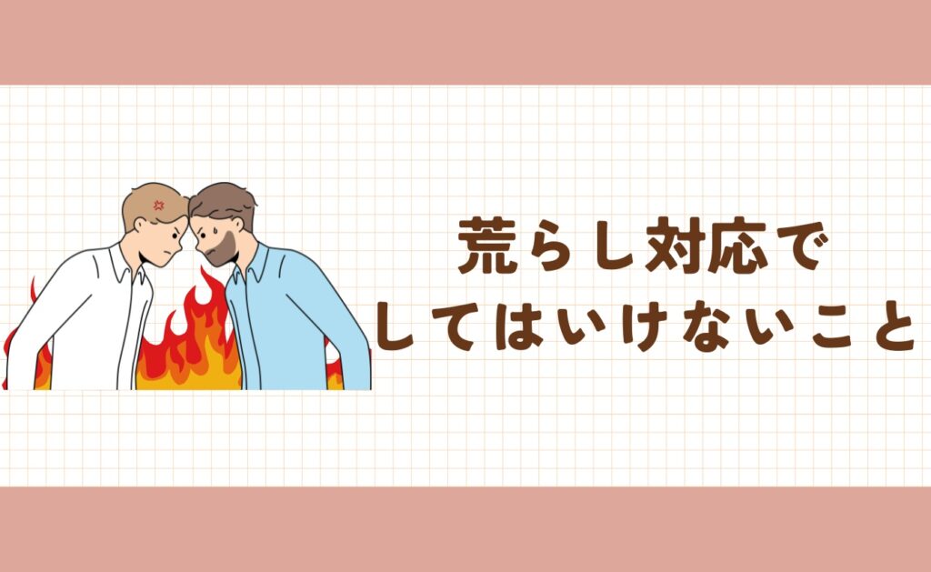 荒らしをされたときにしてはいけないこと