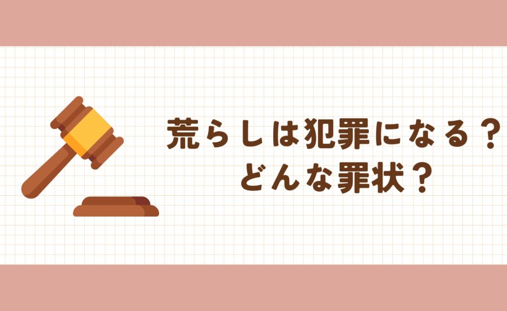 荒らしは犯罪になる?どんな罪状?