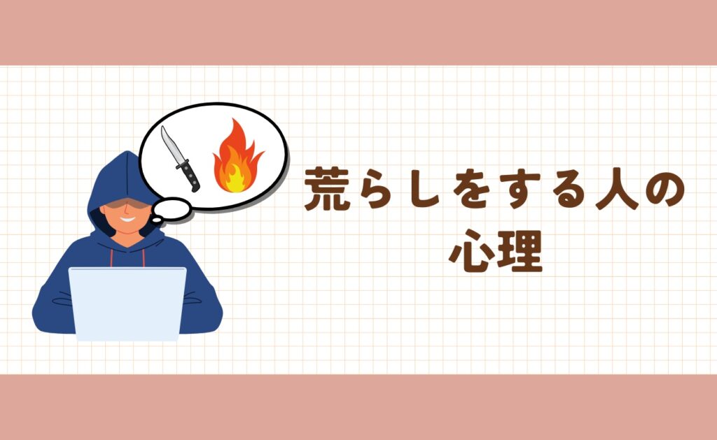 荒らしをする人の心理