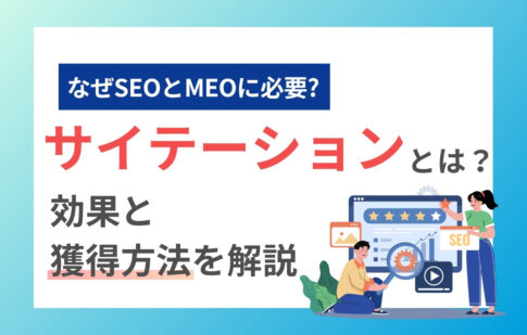 サイテーションとは？なぜSEOとMEOに必要か？効果と獲得方法を解説